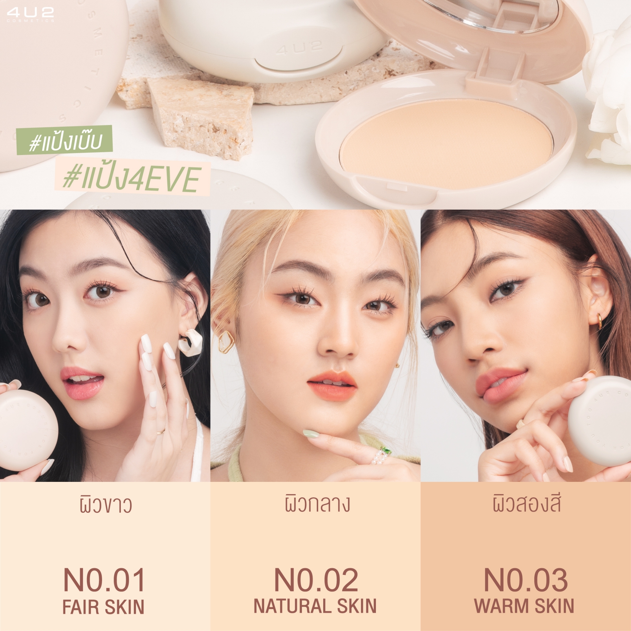 4U2 BABE SKIN YOUTH MINERAL POWDER SPF22 PA+++ สำเนา