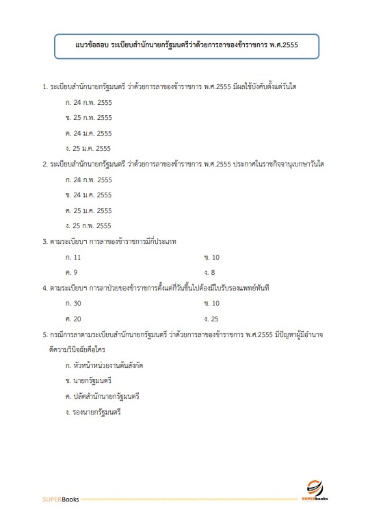 แนวข้อสอบ เจ้าพนักงานธุรการปฏิบัติงาน กรมประมง