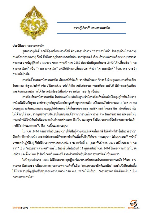 แนวข้อสอบ พนักงานการเงินและบัญชี กรมสรรพสามิต