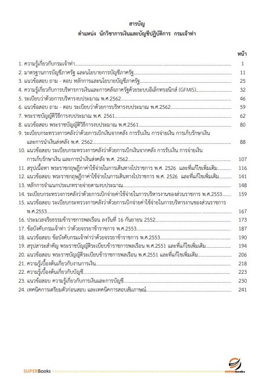 แนวข้อสอบ นักวิชาการเงินและบัญชีปฏิบัติการ กรมเจ้าท่า