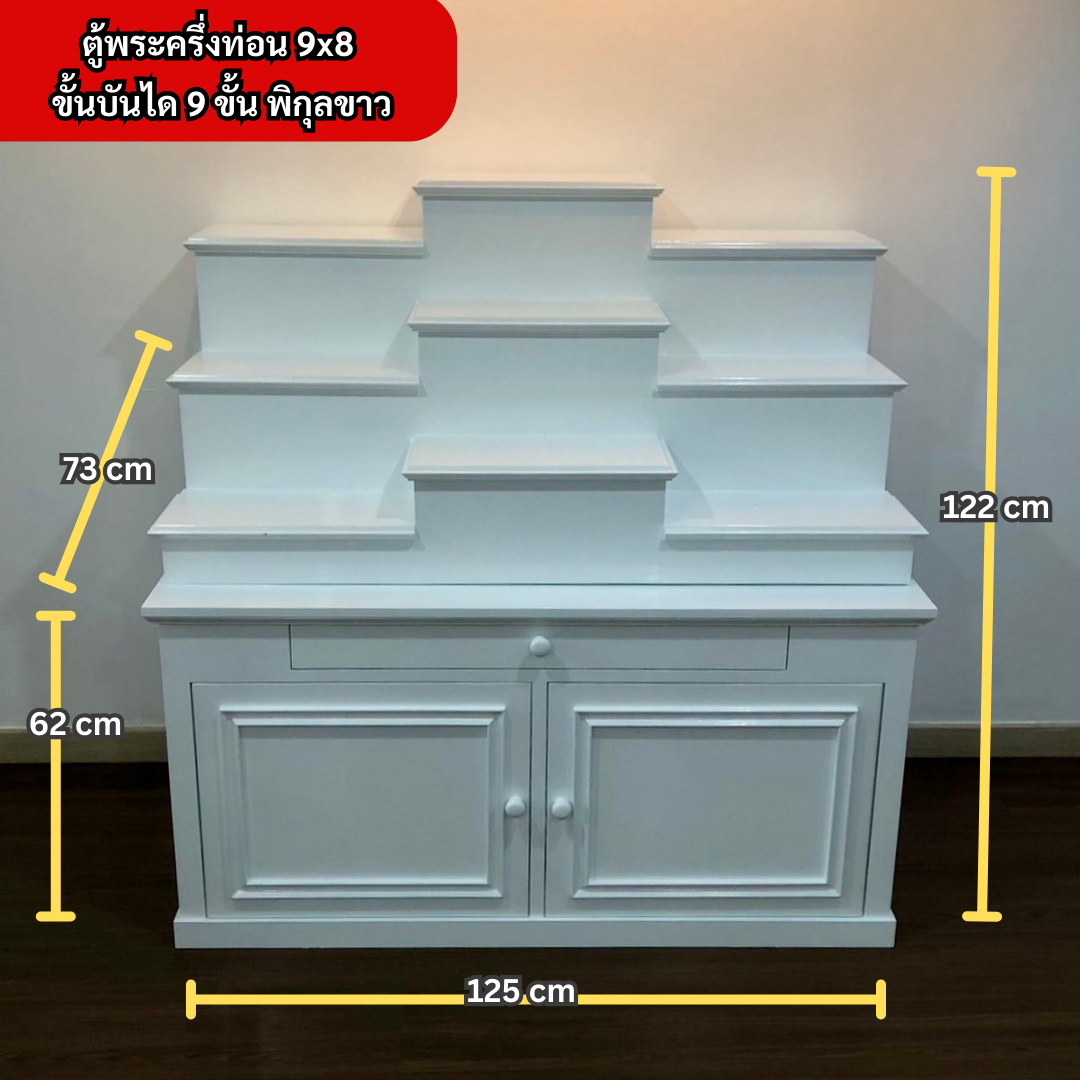 ตู้พระแบบสูง 9x8 ขั้นบันได 9 ขั้น ด้านขาว