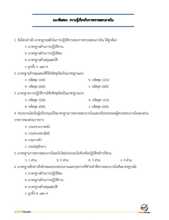 แนวข้อสอบ นักวิชาการตรวจสอบภายในปฏิบัติการ กรมราชทัณฑ์