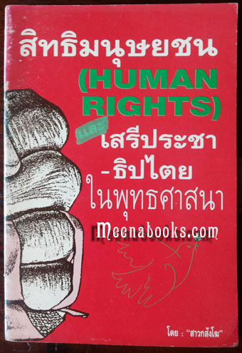 สิทธิมนุษยชน (Human Right) และเสรีประชาธิปไตยในพุทธศาสนา