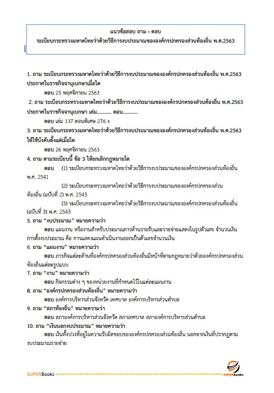 แนวข้อสอบ นักวิชาการคลังปฏิบัติการ กรมส่งเสริมการปกครองท้องถิ่น