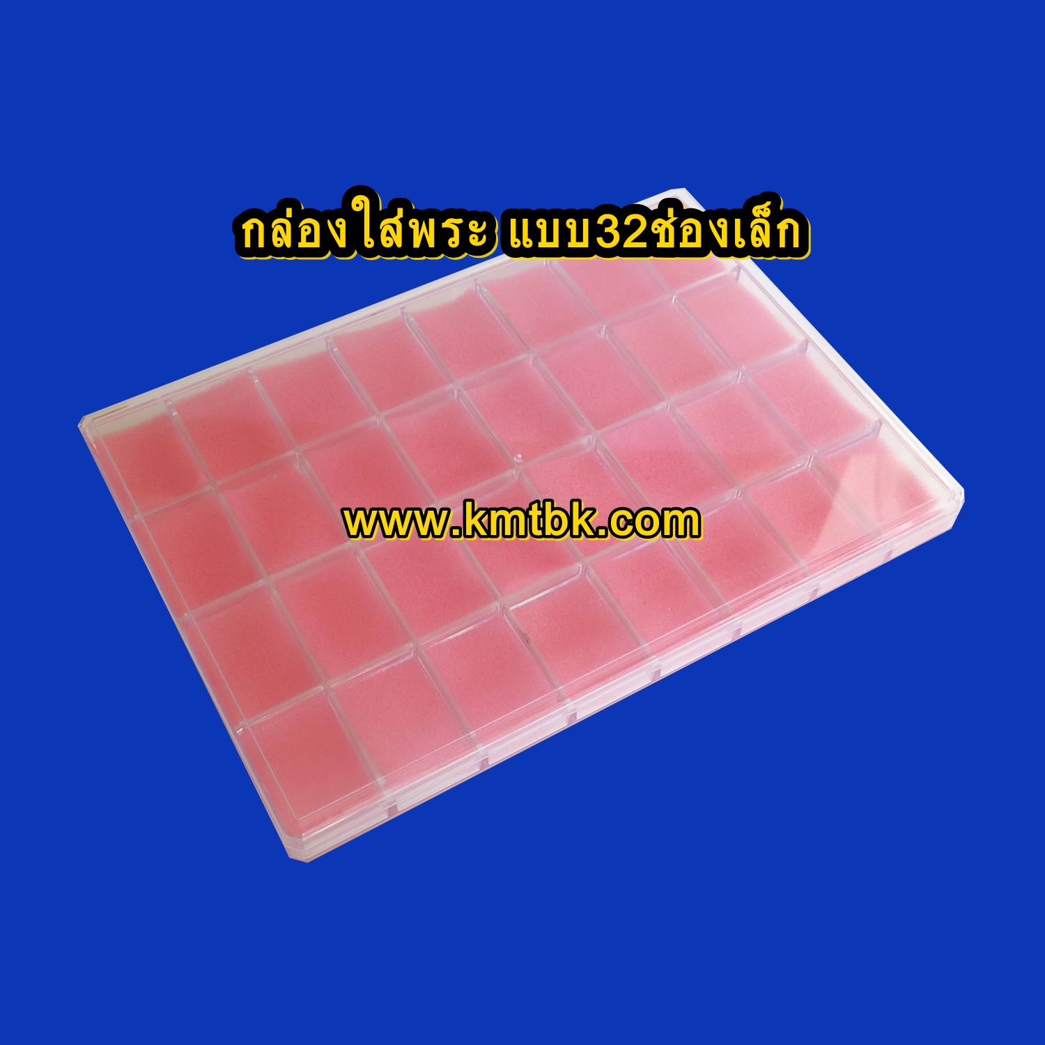 กล่องใส่พระ เก็บพระ พลาสติก เก็บพระได้ จำนวน 32ช่องเล็ก ราคาปลีก-ส่ง