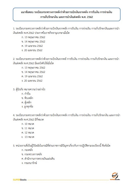 แนวข้อสอบ นักวิชาการพัสดุปฏิบัติการ สำนักงานปลัดกระทรวงมหาดไทย