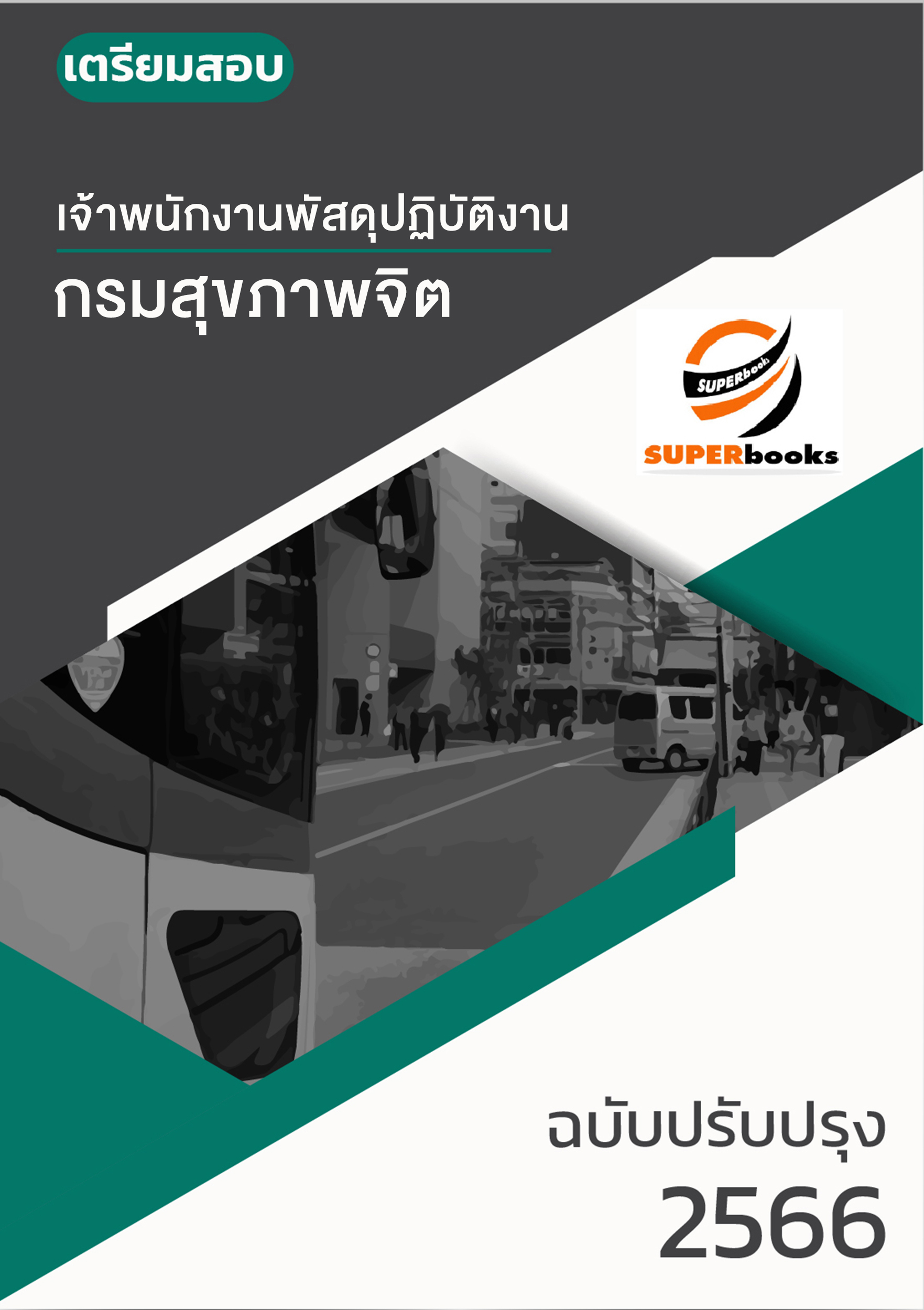 แนวข้อสอบ เจ้าพนักงานพัสดุปฏิบัติงาน กรมสุขภาพจิต
