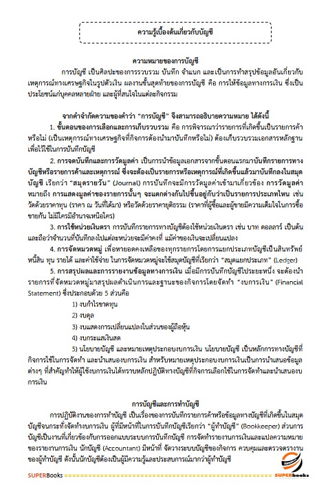แนวข้อสอบ เจ้าพนักงานการเงินและบัญชีปฏิบัติงาน กรมอุตสาหกรรมพื้นฐานและการเหมืองแร่