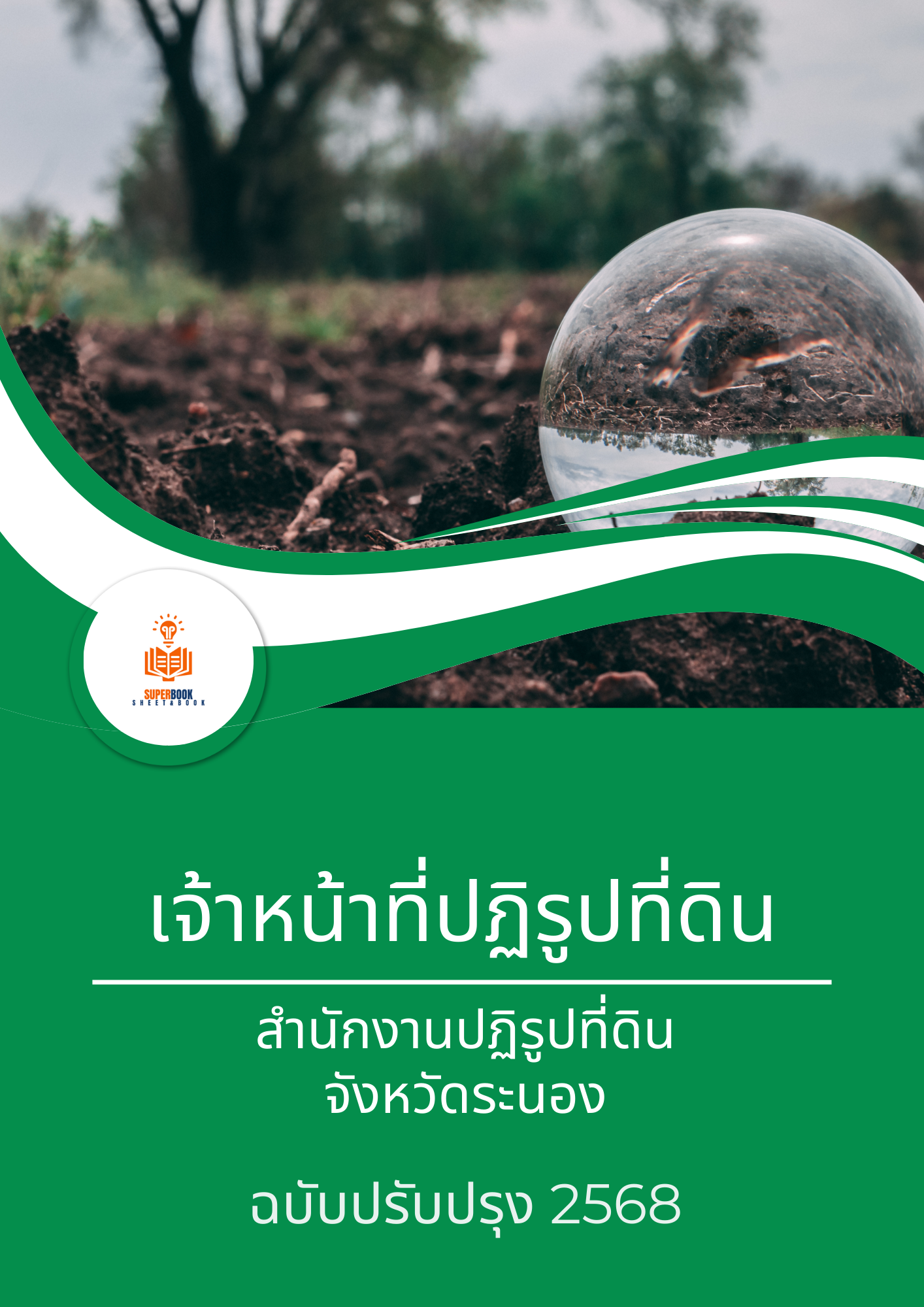 แนวข้อสอบ เจ้าหน้าที่ปฏิรูปที่ดิน สำนักงานการปฏิรูปที่ดินจังหวัดระนอง