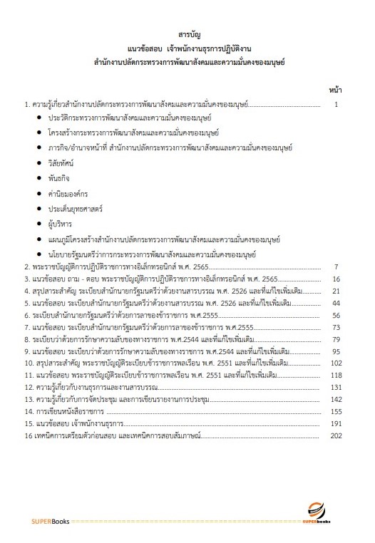 แนวข้อสอบ เจ้าพนักงานธุรการปฏิบัติงาน สำนักงานปลัดกระทรวงการพัฒนาสังคมและความมั่นคงของมนุษย์