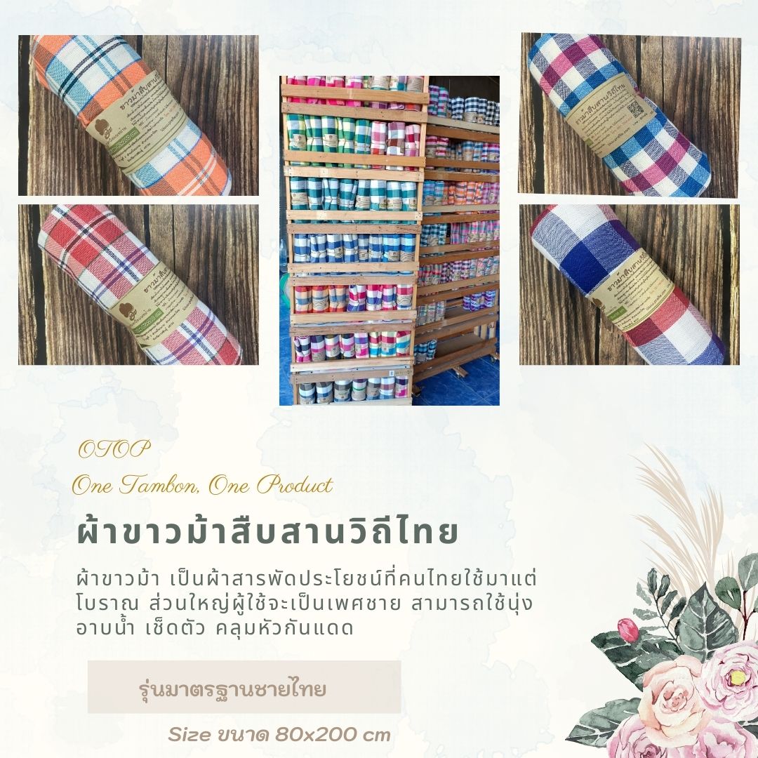ผ้าขาวม้าฝ้าย P2 รุ่นมาตรฐานชายไทย ขนาด 80x200 cm