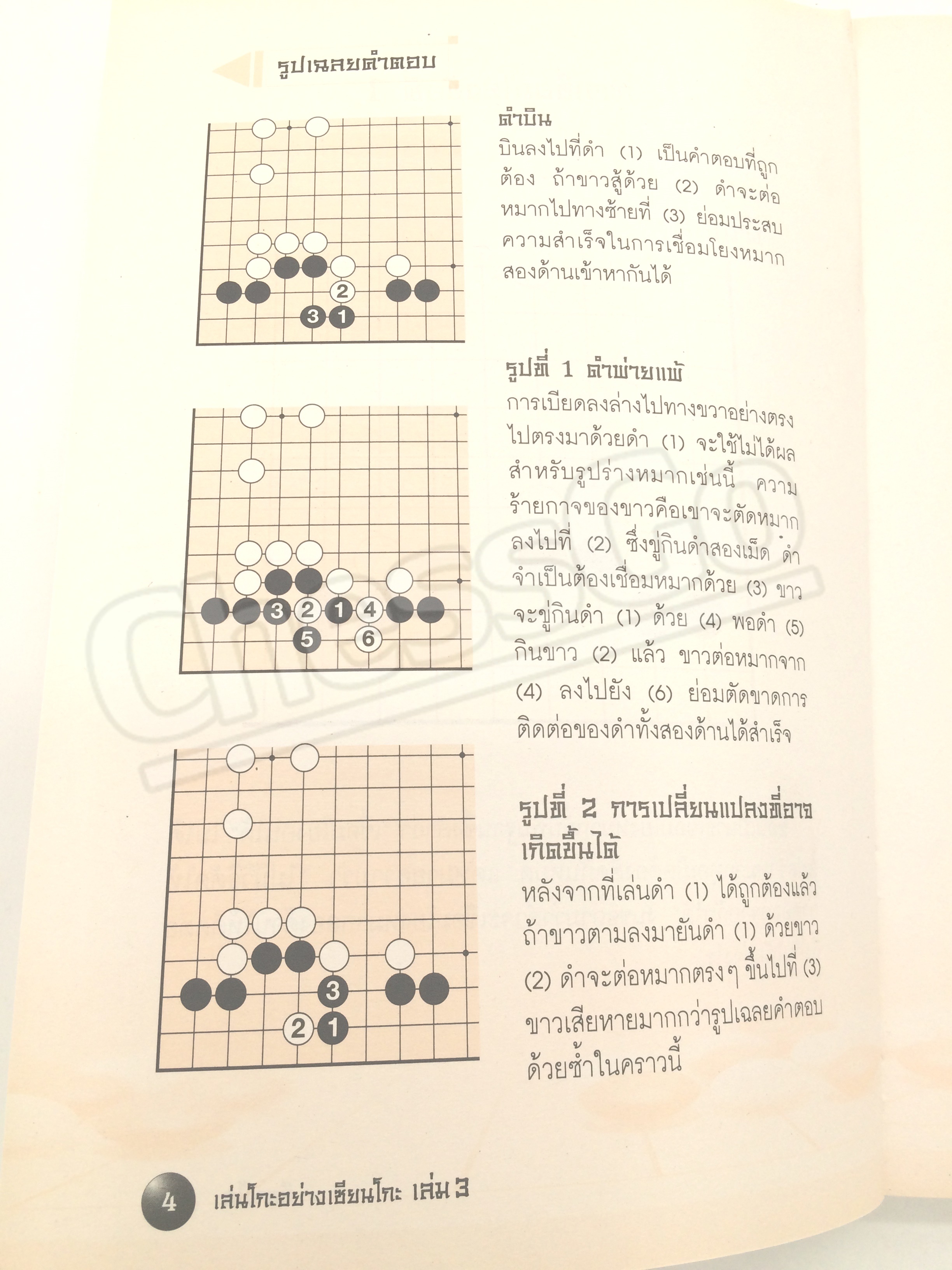 หนังสือหมากล้อม เล่นโกะอย่างเซียนโกะ 3