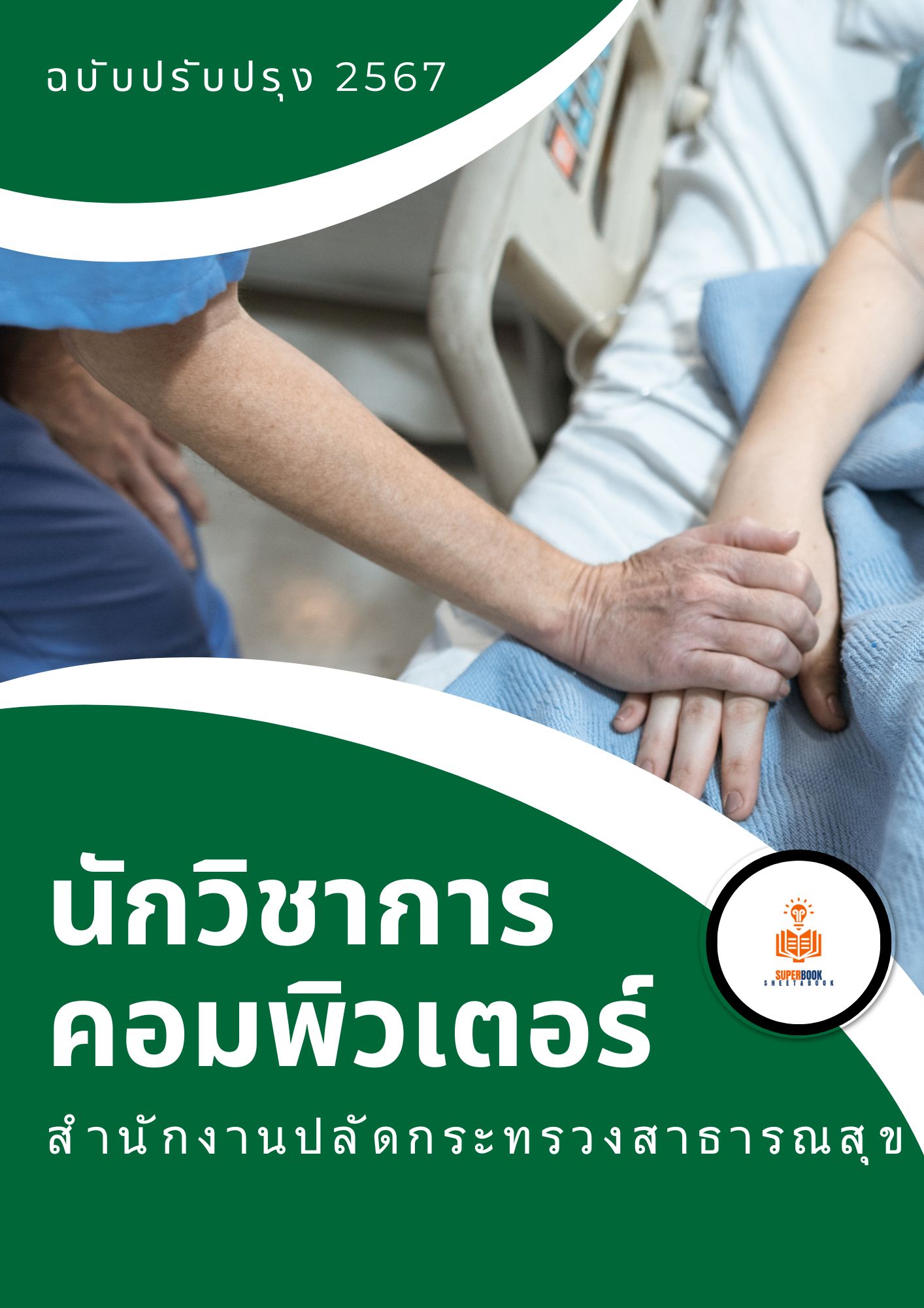 แนวข้อสอบ นักวิชาการคอมพิวเตอร์ สำนักงานปลัดกระทรวงสาธารณสุข
