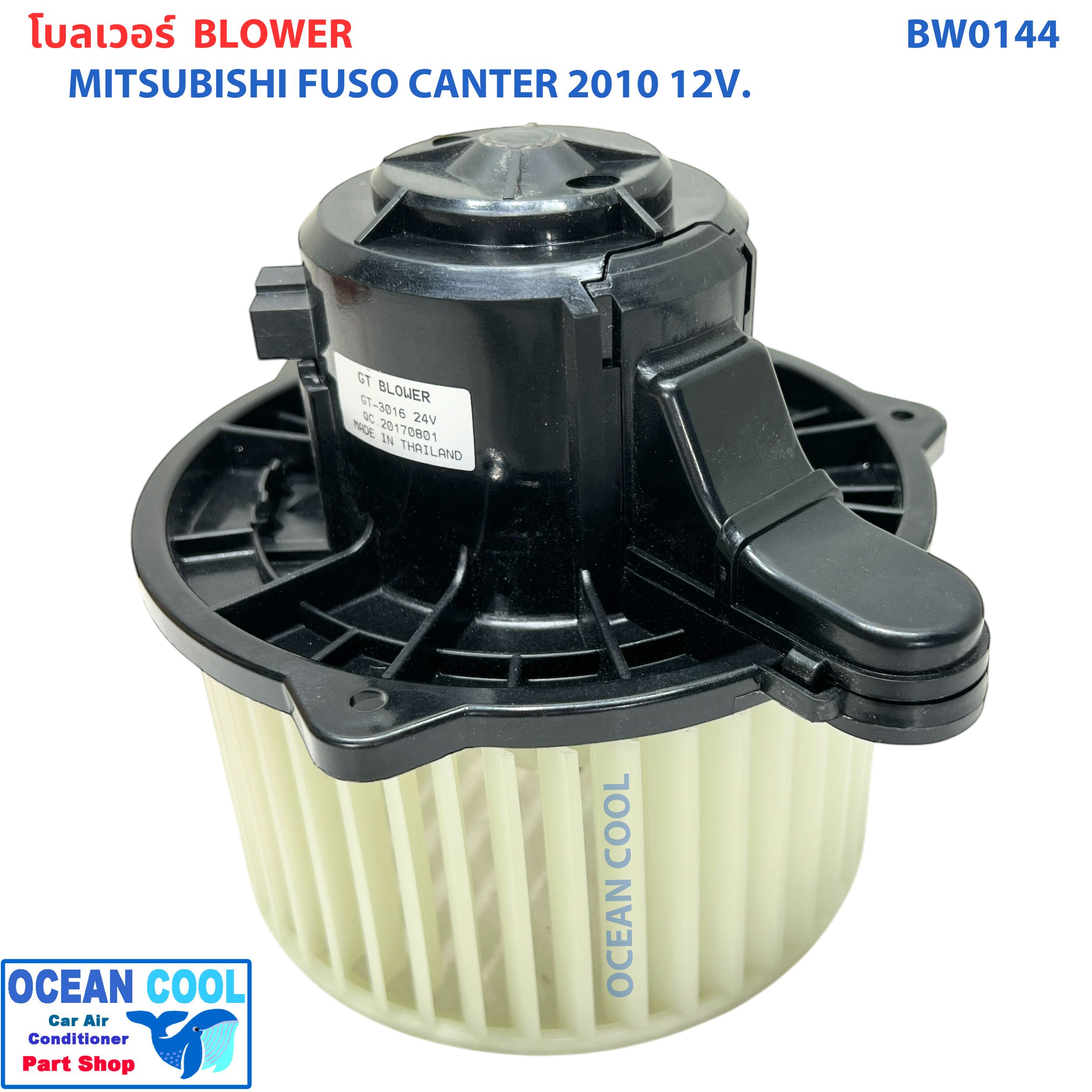 โบลเวอร์ มอเตอร์ ฟูโซ่ แคนเตอร์ ปี 2010 12V BW0144 MITSUBISHI FUSO CANTER มิตซูบิชิ ฟูโซ่ แคนเตอร์