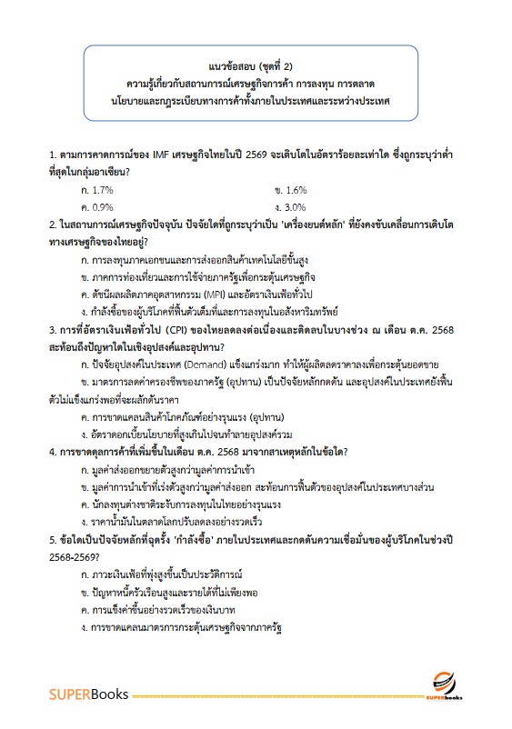 แนวข้อสอบ นักวิชาการพาณิชย์ปฏิบัติการ (ปริญญาโท) สำนักนโยบายและยุทธศาสตร์การค้า