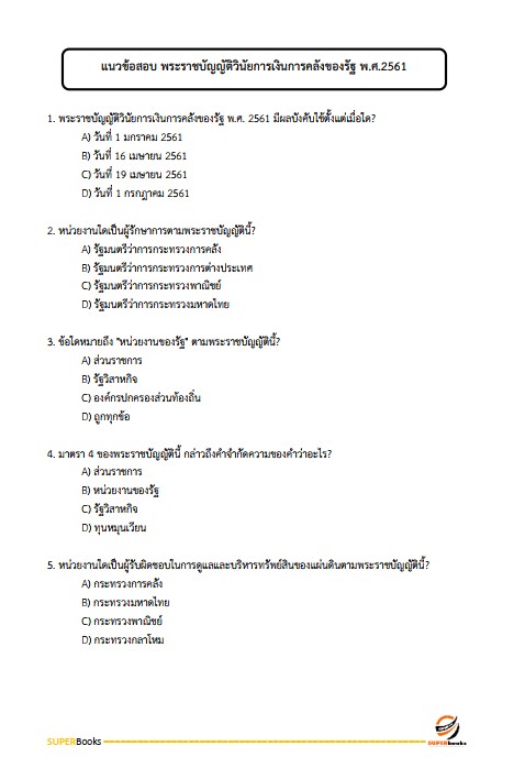 แนวข้อสอบ นักวิชาการเงินและบัญชีปฏิบัติการ สำนักงานปลัดกระทรวงพลังงาน ปรับปรุง2568
