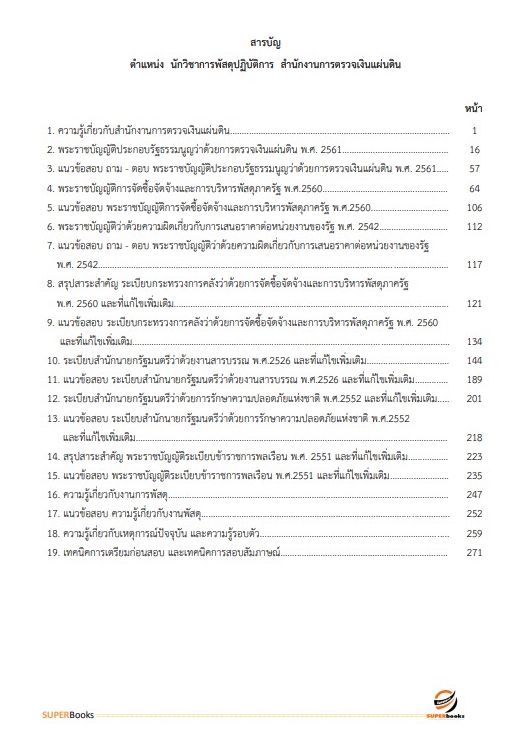 สรุปแนวข้อสอบ นักวิชาการพัสดุปฏิบัติการ สำนักงานการตรวจเงินแผ่นดิน
