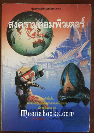 สงครามคอมพิวเตอร์ (War of the Computer)
