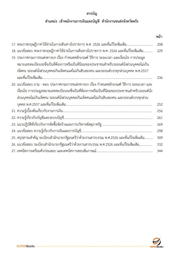 แนวข้อสอบ เจ้าพนักงานการเงินและบัญชี สำนักงานขนส่งจังหวัดตรัง