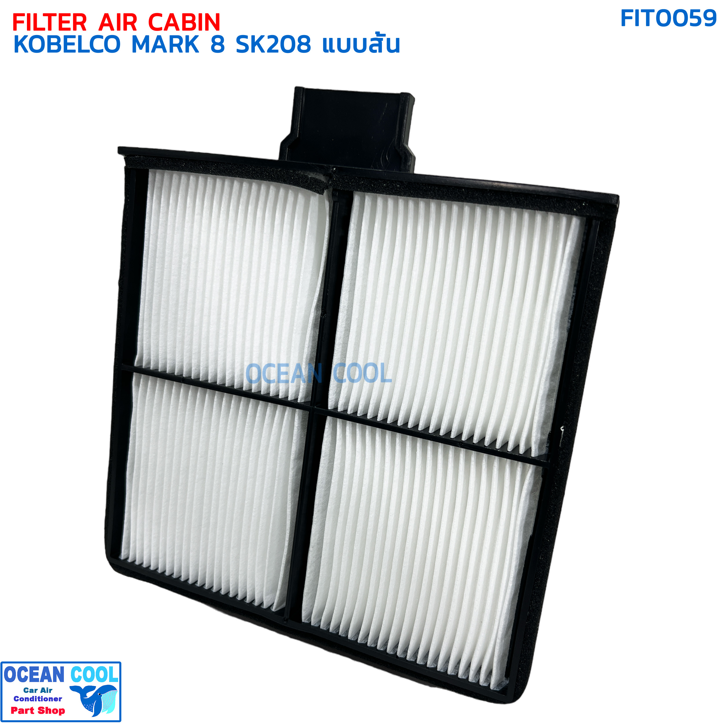 กรองแอร์ โกเบลโก มาร์ค 8 แบบสั้น FIL0059 CABIN AIR FILTER KOBELCO MARK 8 SK200 ไส้กรองอากาศ โกเบลโก้