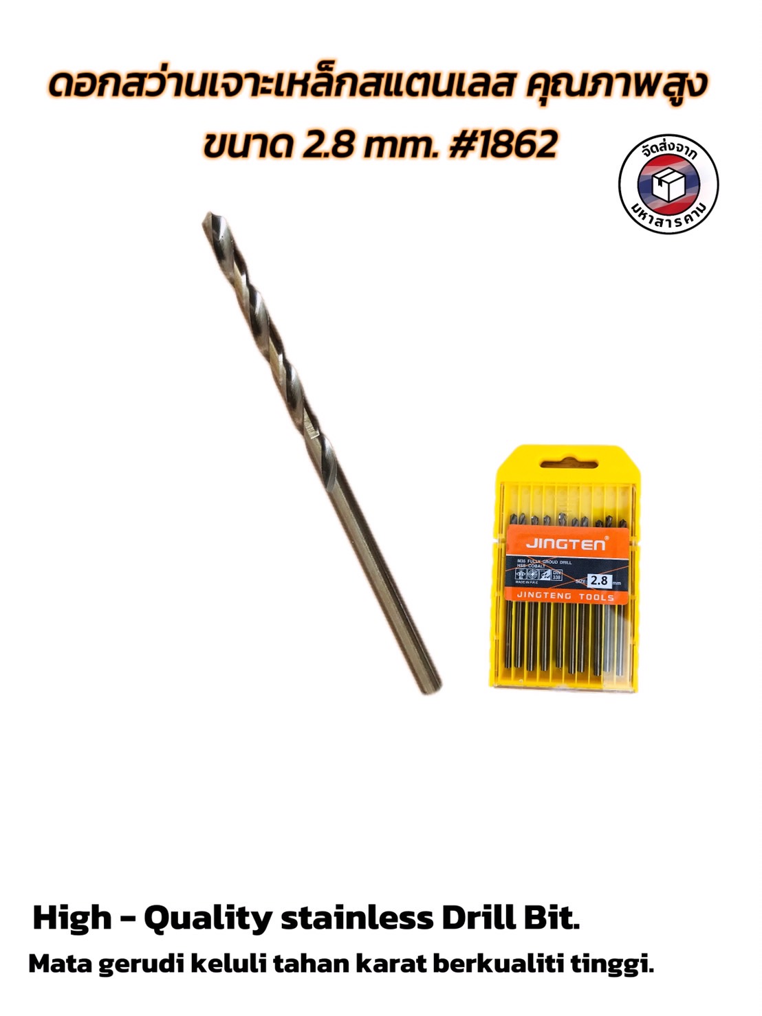 ดอกสว่านเจาะเหล็กสแตนเลสคุณภาพสูง ขนาด 2.8 mm. (High-Speed Stainless Steel Drill Bit) #1862