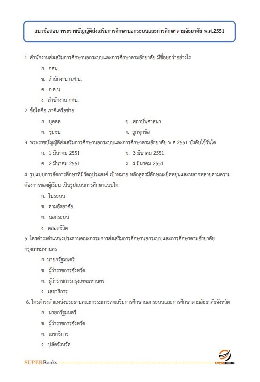 แนวข้อสอบ นักวิชาการเงินและบัญชี สำนักงาน กศน.จังหวัดนครปฐม