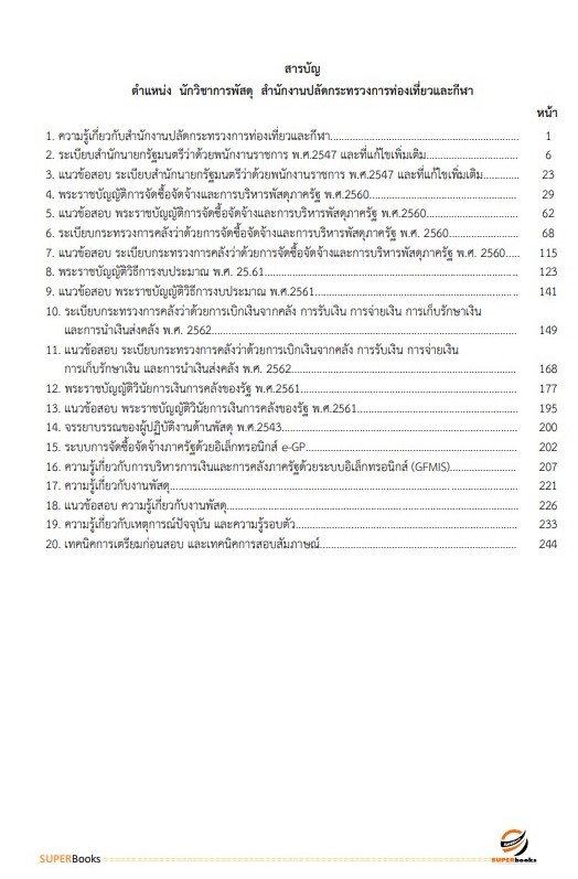 แนวข้อสอบ นักวิชาการพัสดุ สำนักงานปลัดกระทรวงการท่องเที่ยวและกีฬา