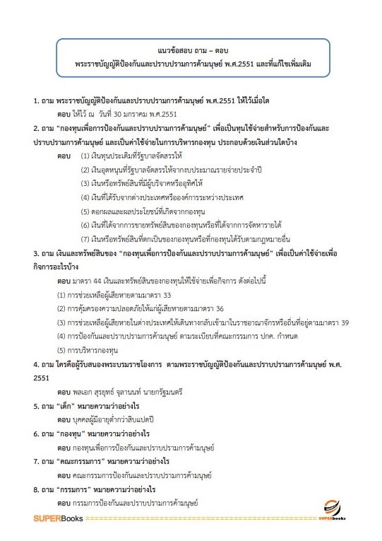 แนวข้อสอบ นักพัฒนาสังคม สำนักงานปลัดกระทรวงการพัฒนาสังคมและความมั่นคงของมนุษย์ ปี2566