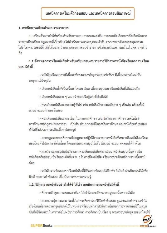 แนวข้อสอบ เจ้าพนักงานพัสดุ สำนักงานสาธารณสุขจังหวัดเชียงใหม่