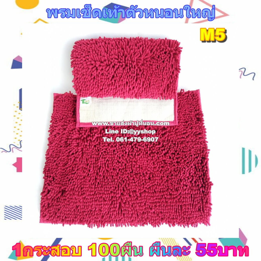 พรมเช็ดเท้าตัวหนอนใหญ่ (48*68cm.) 100ผืน คละสี