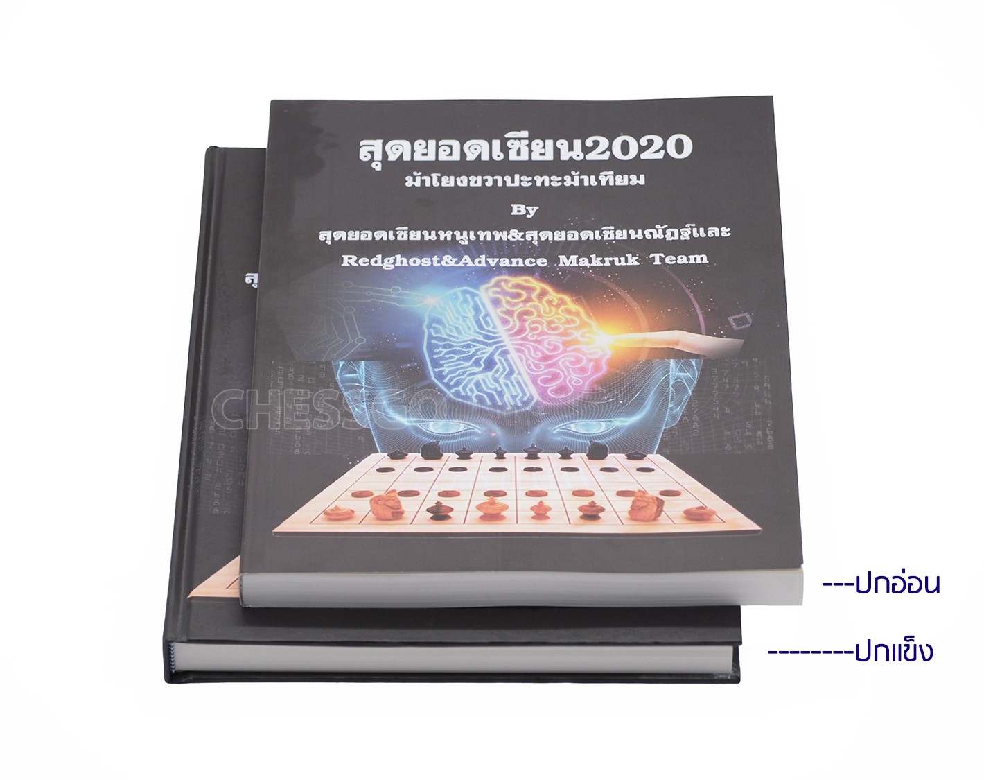หนังสือหมากรุกไทย สุดยอดเซียน2020 ม้าโยงขวาปะทะม้าเทียม by เซียนหนูเทพ&เซียนณัฏฐ์