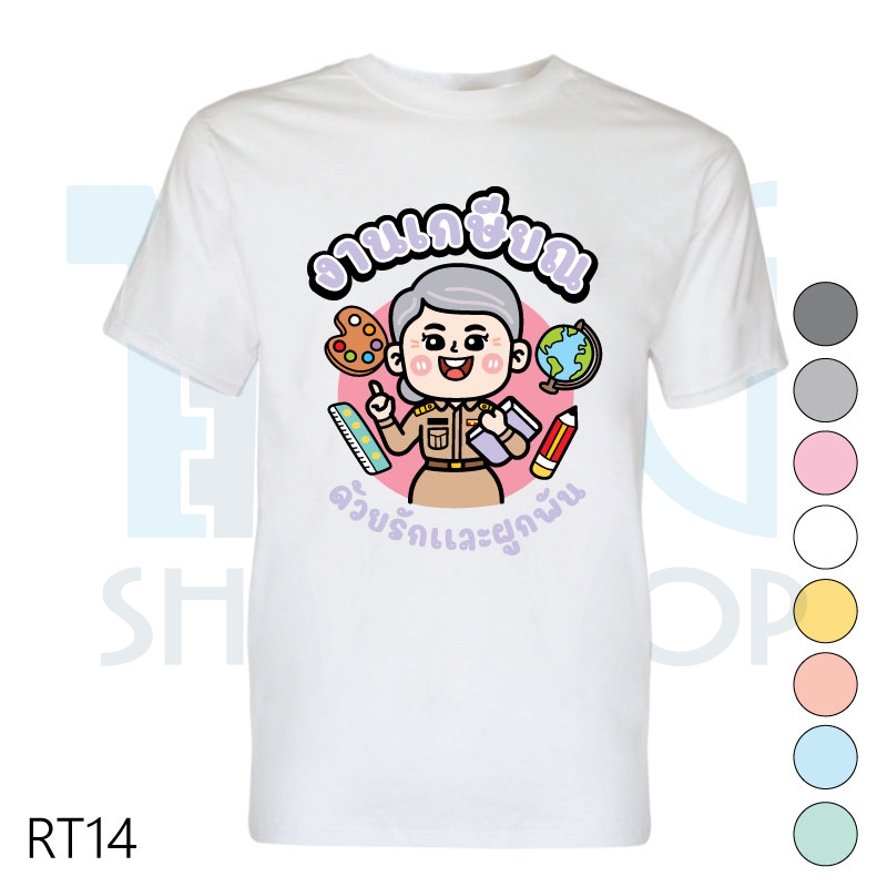 เสื้อเกษียณ เสื้องานเกษียณ เสื้อคอกลม-เสื้อคอวี รหัส RT14 เพิ่มแก้ไขข้อความได้