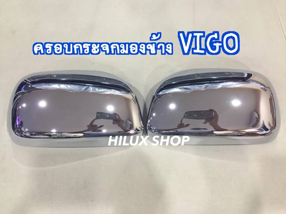 ครอบกระจกมองข้างโครเมี่ยม Vigo