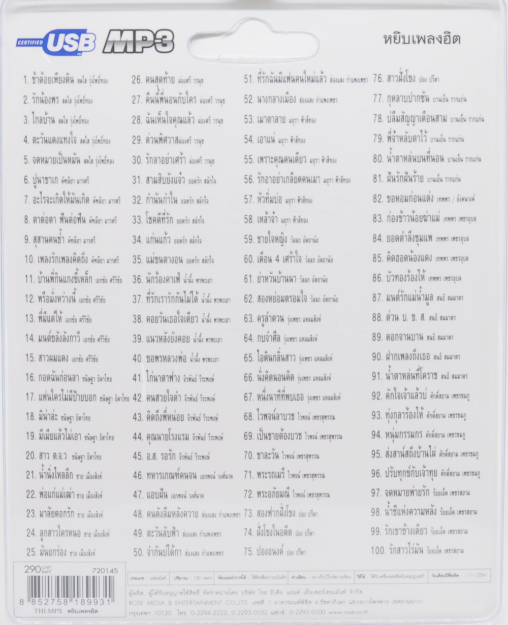 mp3 ลูกทุ่ง ชุดหยิบเพลงฮิต รวม 100 บทเพลงประทับใจ USB Flash Drive