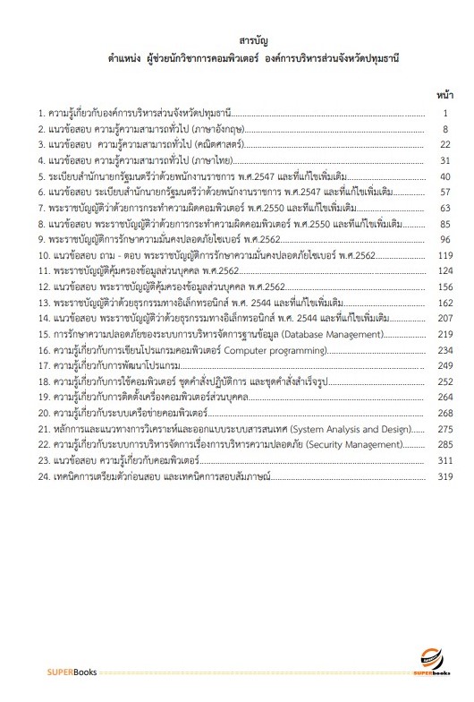 แนวข้อสอบ ผู้ช่วยนักวิชาการคอมพิวเตอร์ องค์การบริหารส่วนจังหวัดปทุมธานี