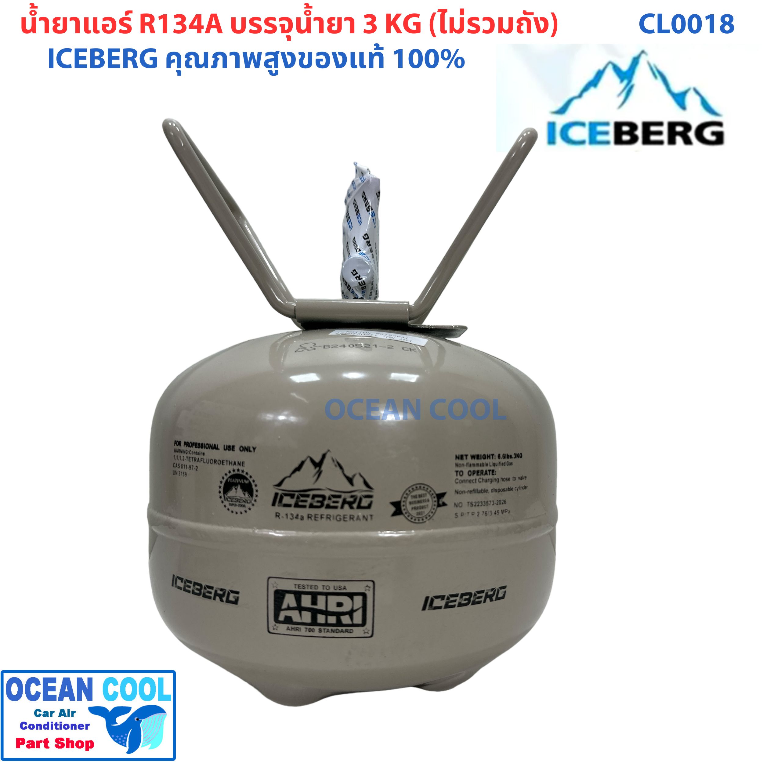 น้ำยาแอร์ R134a ยี่ห้อ Ice berg ถังเล็ก บรรจุน้ำยา3KG ไม่รวมน้ำหนักถัง CL0018 คุณภาพสูงของแท้ 100% REFRIGERANT น้ำยาตัวใหม่ 5 ดาว