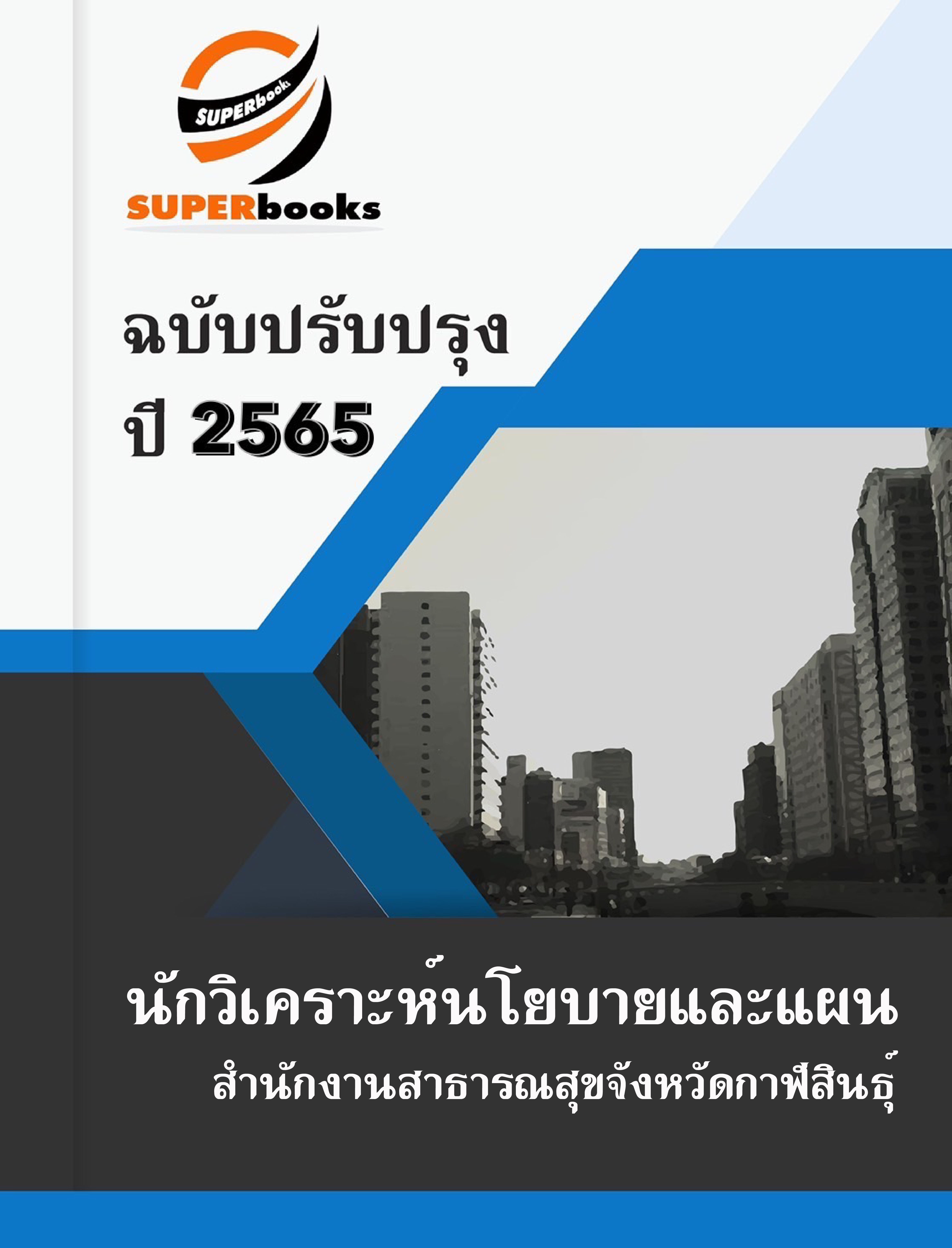 แนวข้อสอบ นักวิเคราะห์นโยบายและแผน สำนักงานสาธารณสุขจังหวัดกาฬสินธุ์