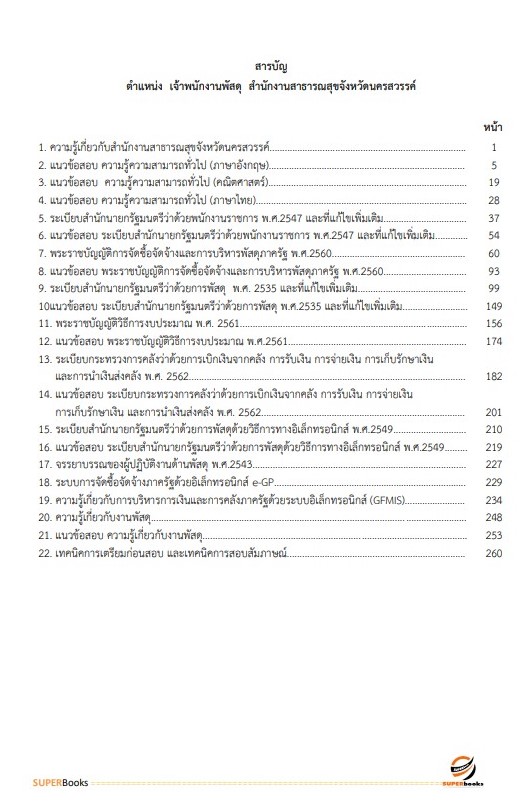 แนวข้อสอบ เจ้าพนักงานพัสดุ สำนักงานสาธารณสุขจังหวัดนครสวรรค์