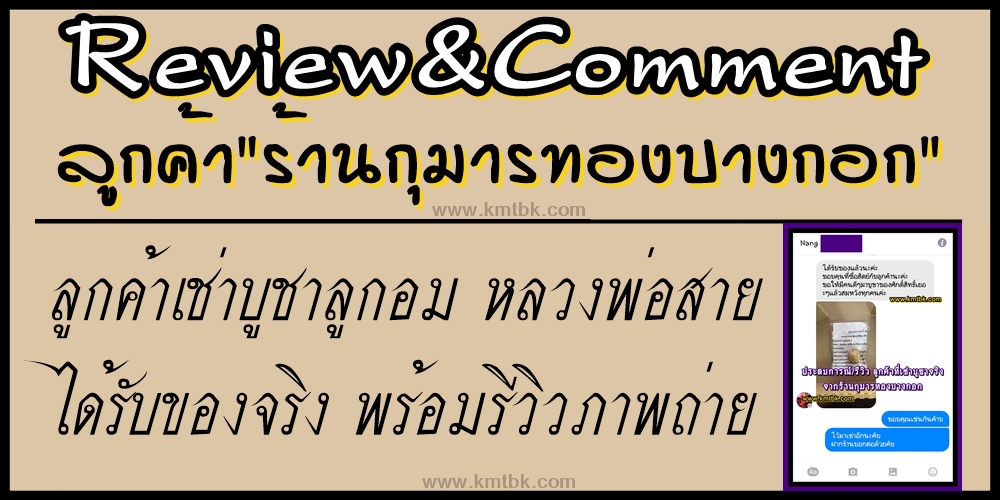 Review&Comment เช่าบูชาลูกอม หลวงพ่อสาย ได้รับของจริงพร้อมวิธีการบูชา จากร้านกุมารทองบางกอก