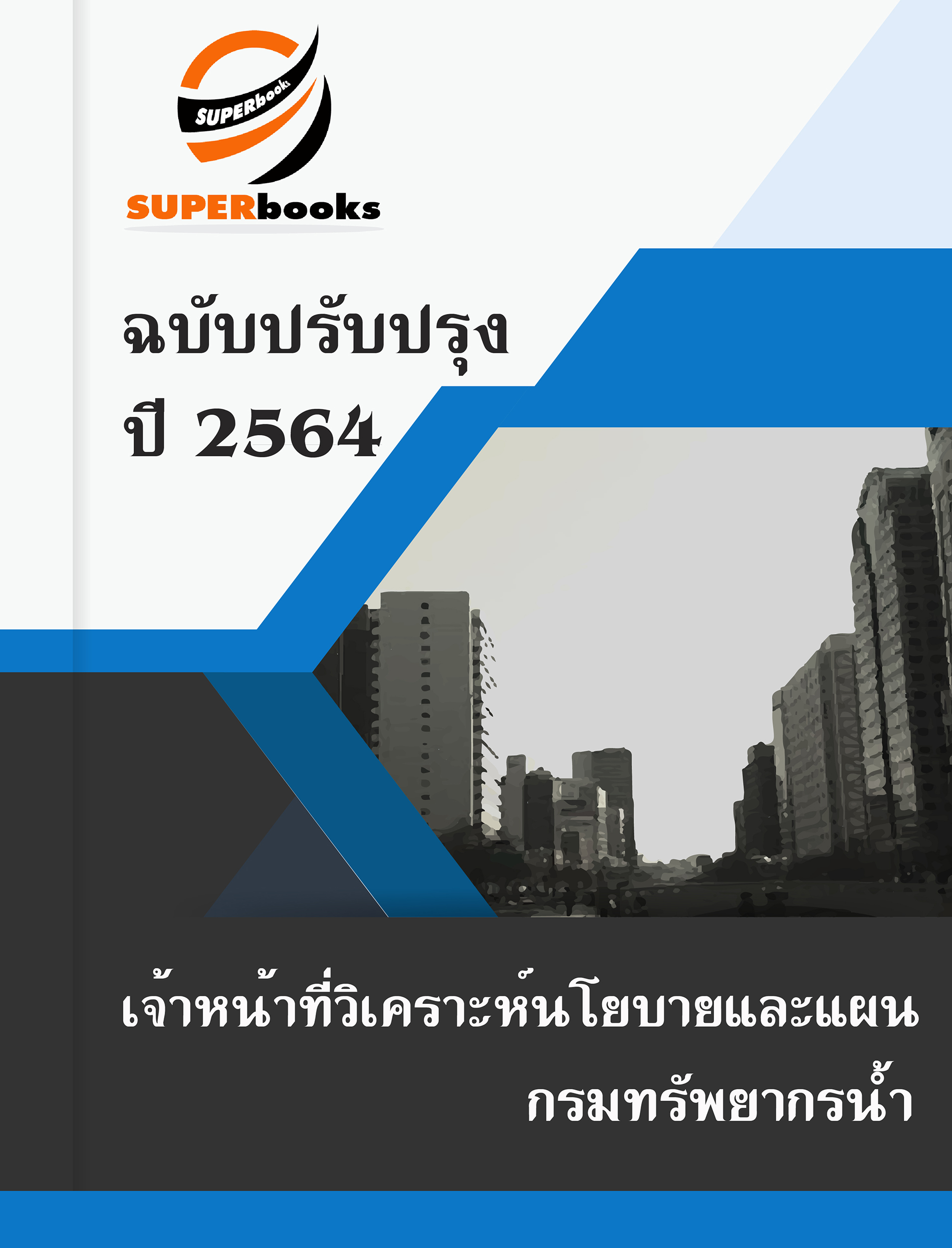 แนวข้อสอบ เจ้าหน้าที่วิเคราะห์นโยบายและแผน กรมทรัพยากรน้ำ