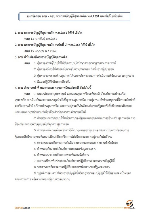 แนวข้อสอบ นักสังคมสงเคราะห์ปฏิบัติการ กรมสุขภาพจิต