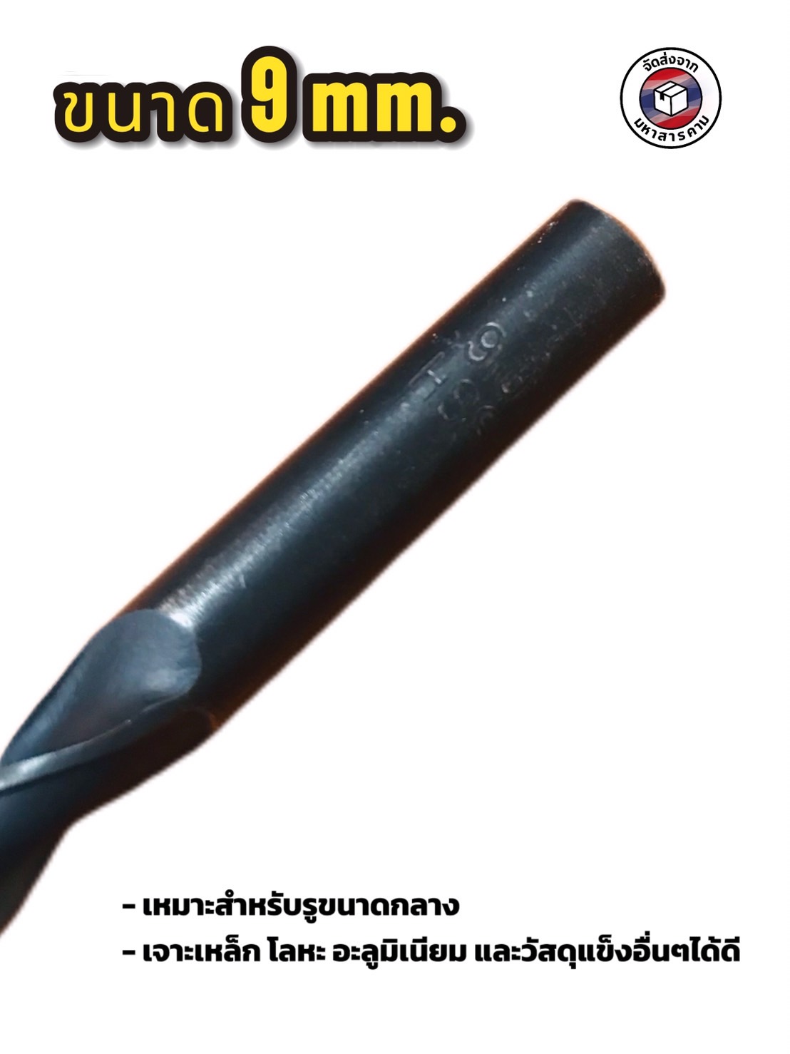 ดอกสว่านเจาะเหล็ก ขนาด 9 มม. #0331