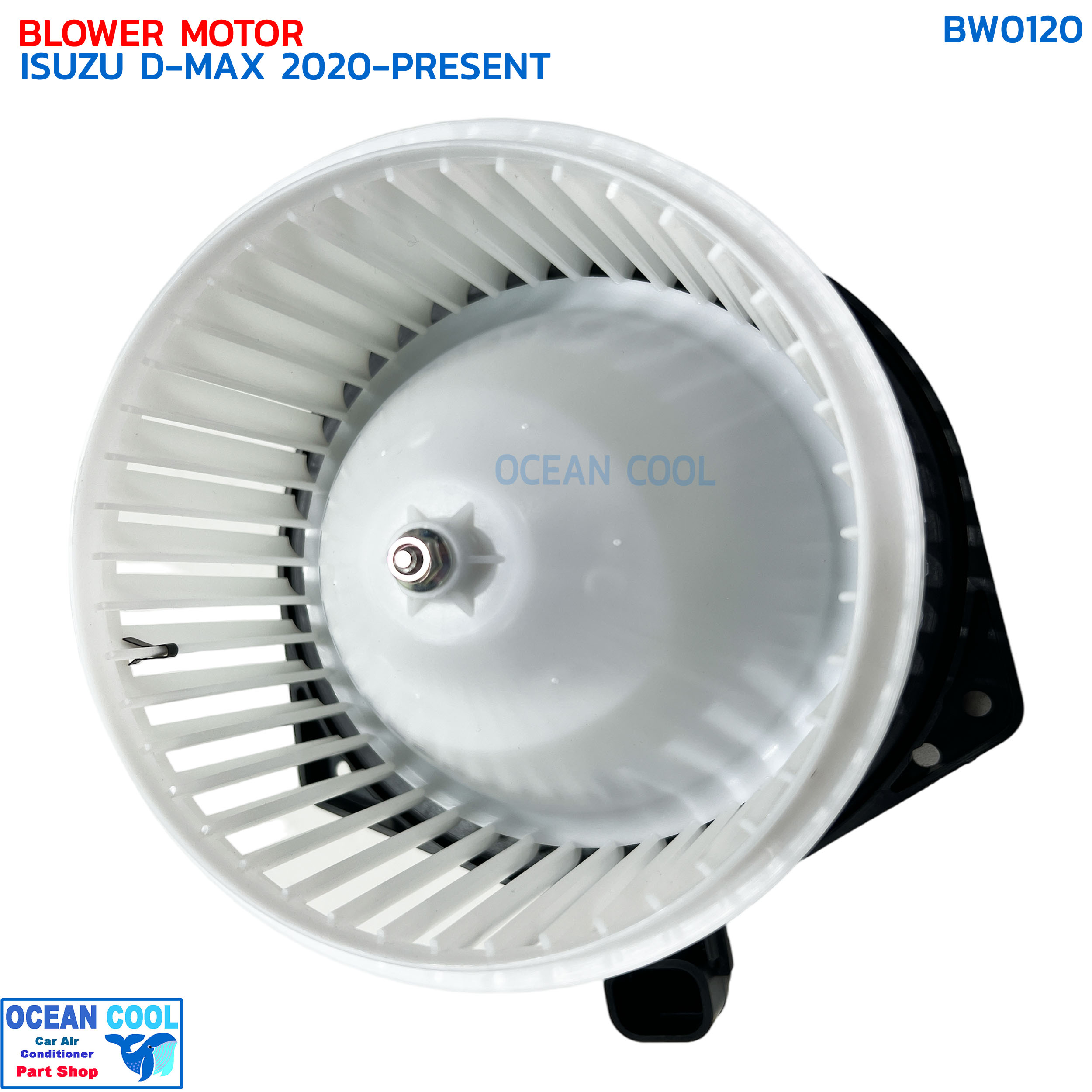 โบลเวอร์ อีซูซุ ดีแม็ก , มิวเอ็กซ์ ปี 2020 - ปัจจุบัน BW0120 BLOWER MOTOR ISUZU D-MAX , MU-X '20 มอเตอร์พัดลมแอร์ โบเวอร์