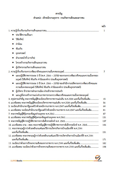 แนวข้อสอบ เจ้าพนักงานธุรการปฏิบัติงาน กรมกิจการเด็กและเยาวชน