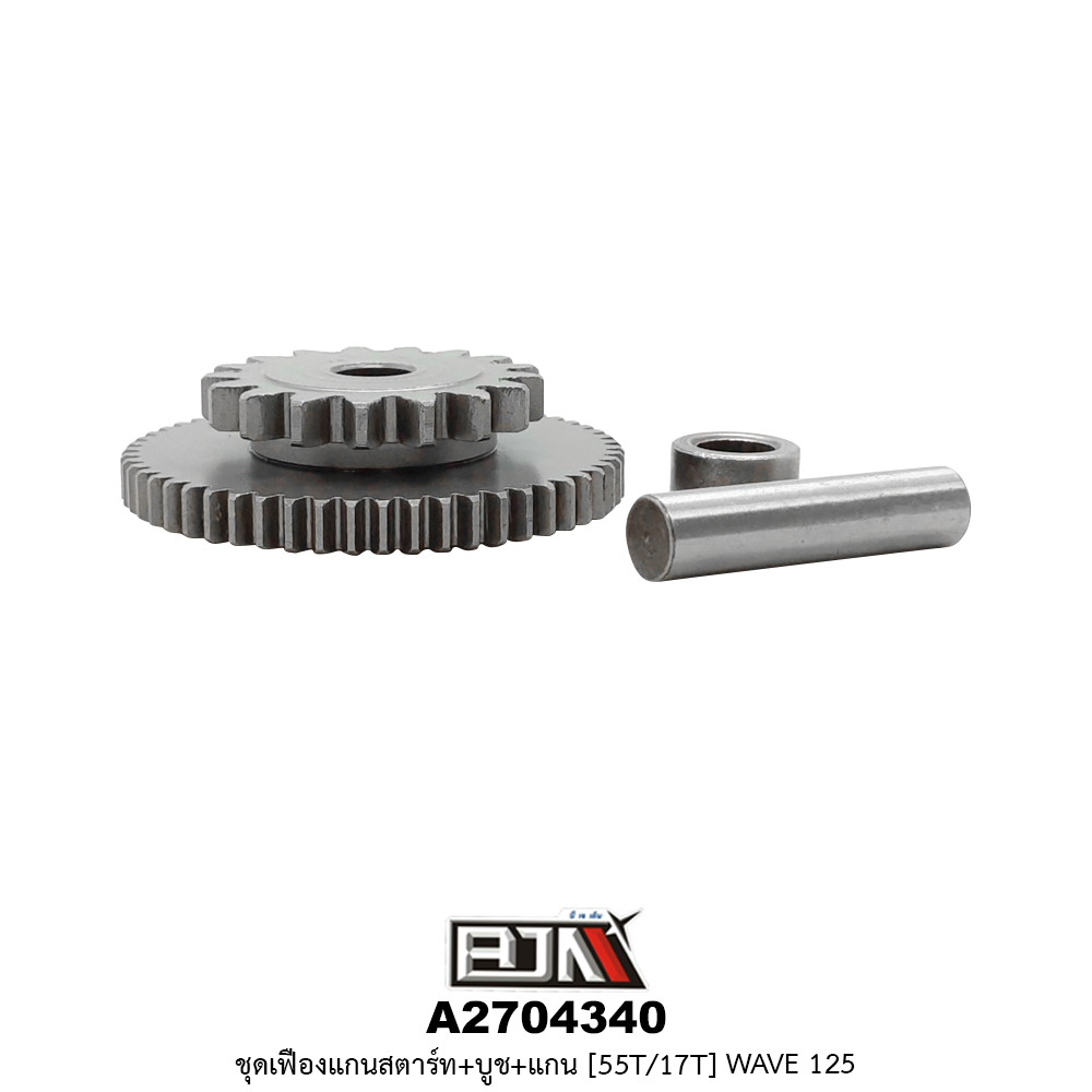 A2704340 ชุดเฟืองแกนสตาร์ท+บูช+แกน [55T/17T] WAVE 125