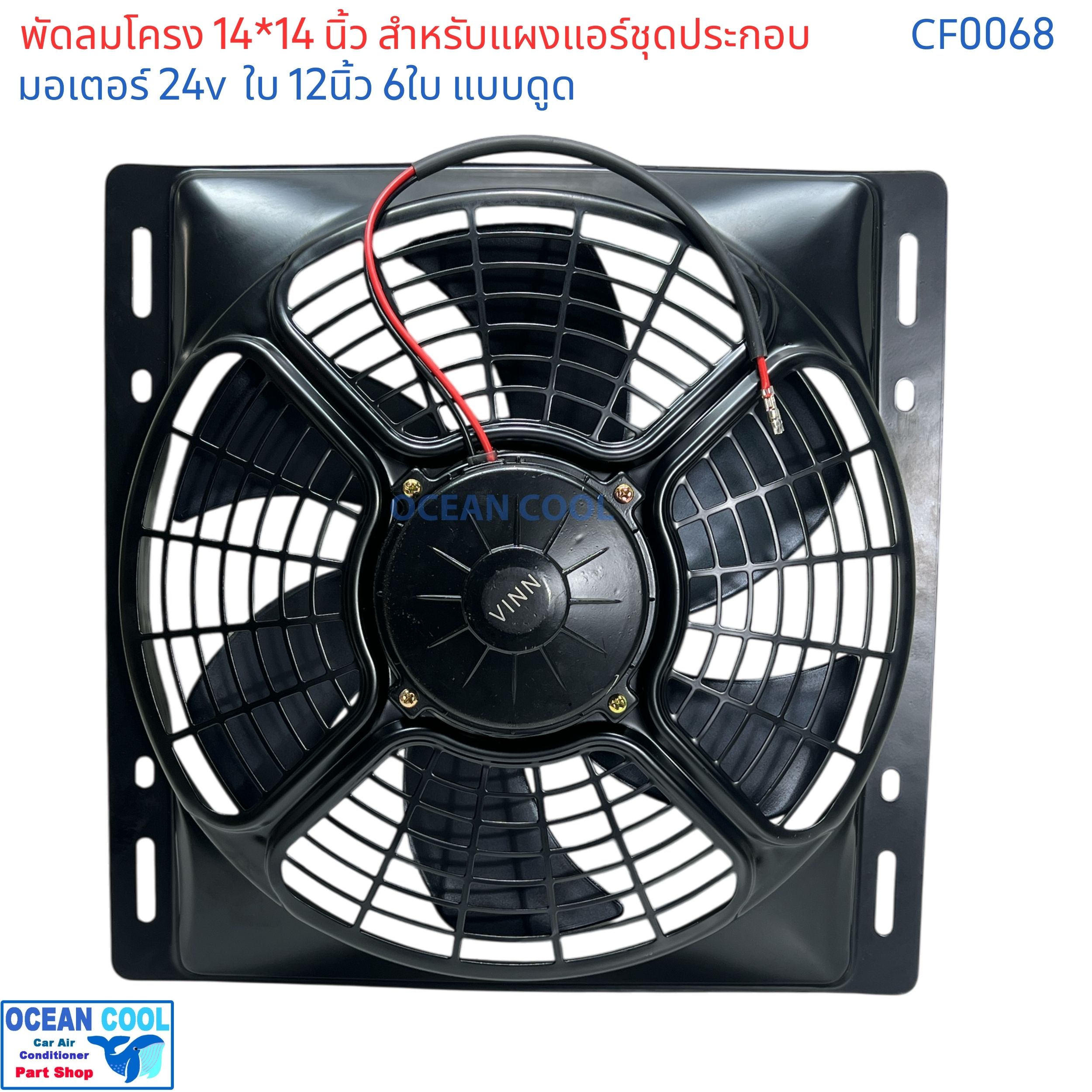 พัดลมแผงแอร์ 14x14 นิ้ว ใบ12นิ้ว 24v แบบ ดูด CF0068 ใช้กับแผงแอร์ แผงชุดประกอบ โครงพัดลม 14*14 นิ้ว หรือ 36×36 ซม. 36x36 cm 14"x14" นิ้ว 14x14 อะไหล่ แอร์