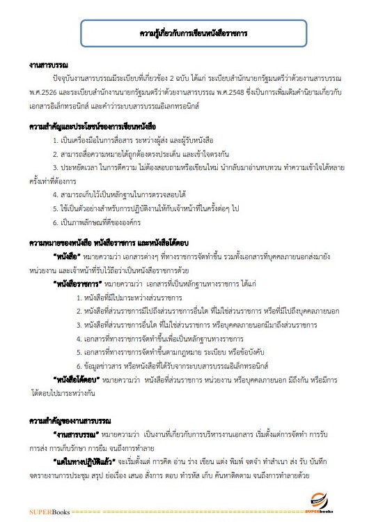 แนวข้อสอบ เจ้าพนักงานธุรการ สำนักงานคณะกรรมการดิจิทัลเพื่อเศรษฐกิจและสังคมแห่งชาติ