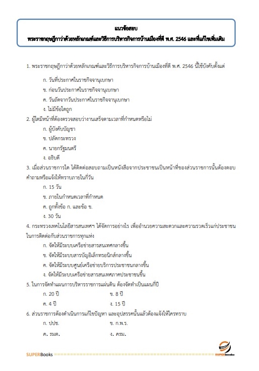 แนวข้อสอบ เจ้าพนักงานธุรการ โรงพยาบาลพะเยา