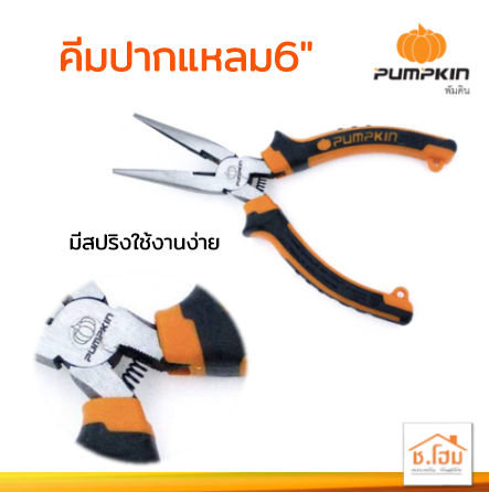 คีมปากแหลม6" PUMPKIN #14454