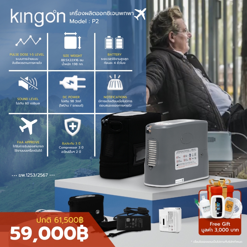 เครื่องผลิตออกซิเจน พกพา Kingon รุ่น P2-E (สีเทา) รับประกันศูนย์ไทย 3 ปี